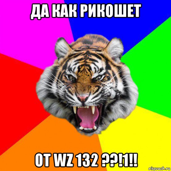 да как рикошет от wz 132 ??!1!!, Мем  ДЕРЗКИЙ ТИГР