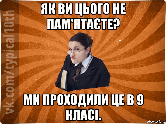 як ви цього не пам'ятаєте? ми проходили це в 9 класі.