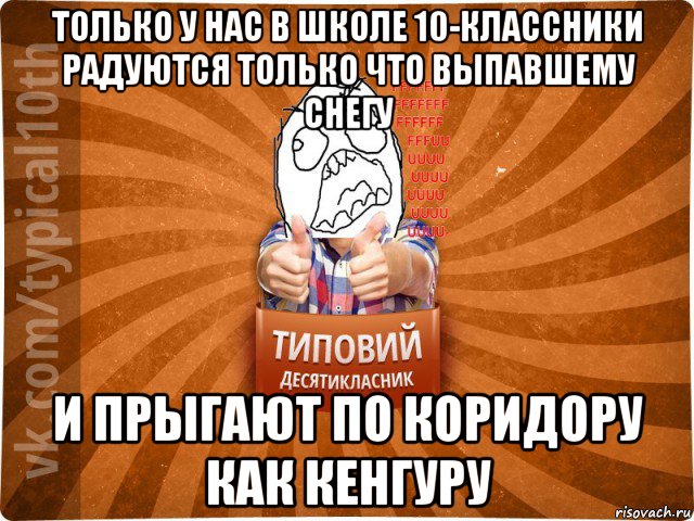 только у нас в школе 10-классники радуются только что выпавшему снегу и прыгают по коридору как кенгуру, Мем десятиклассник2