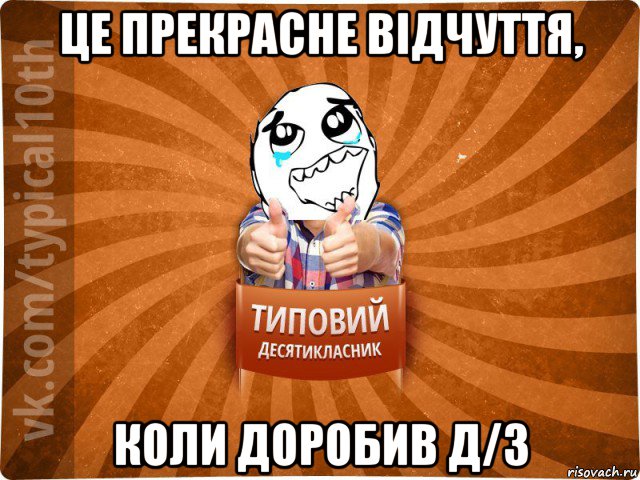 це прекрасне відчуття, коли доробив д/з, Мем десятиклассник7