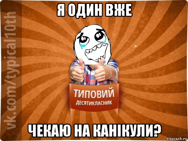 я один вже чекаю на канікули?, Мем десятиклассник7