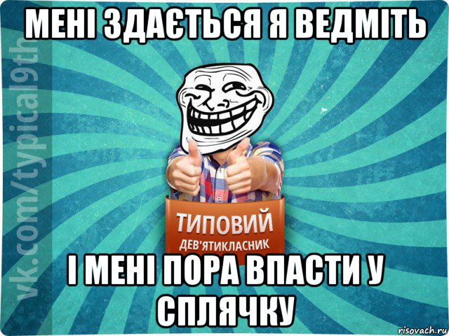 мені здається я ведміть і мені пора впасти у сплячку