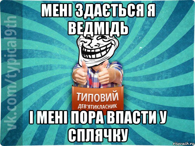 мені здається я ведмідь і мені пора впасти у сплячку