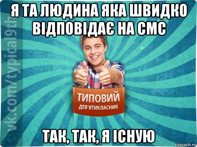 я та людина яка швидко відповідає на смс так, так, я існую, Мем девятиклассник15