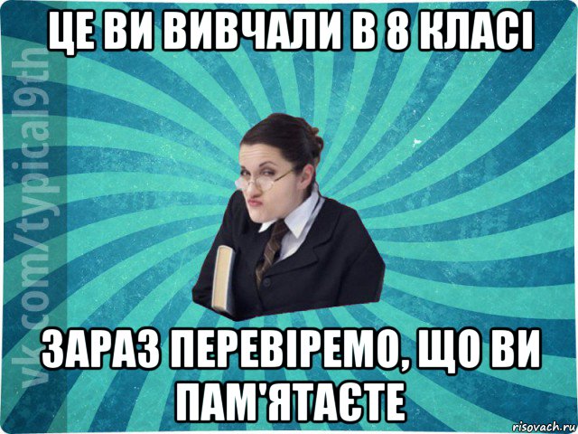 це ви вивчали в 8 класі зараз перевіремо, що ви пам'ятаєте, Мем девятиклассник16