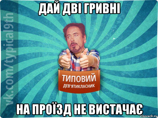 дай дві гривні на проїзд не вистачає, Мем девятиклассник2