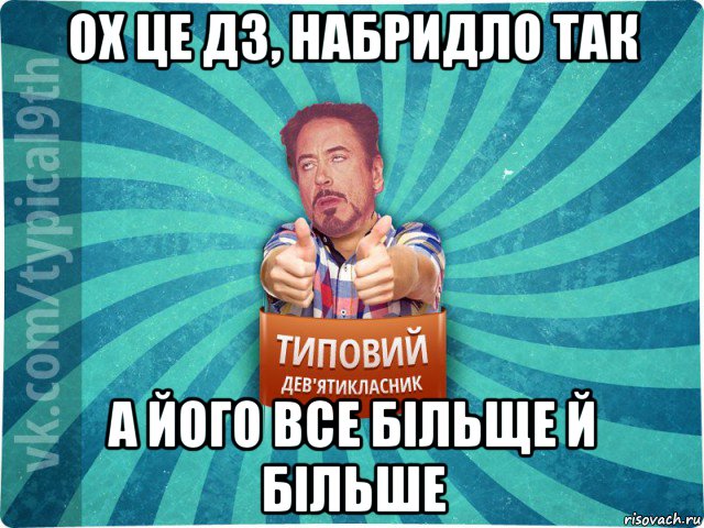 ох це дз, набридло так а його все більще й більше, Мем девятиклассник2