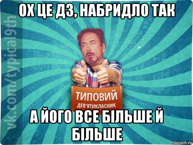 ох це дз, набридло так а його все більше й більше, Мем девятиклассник2