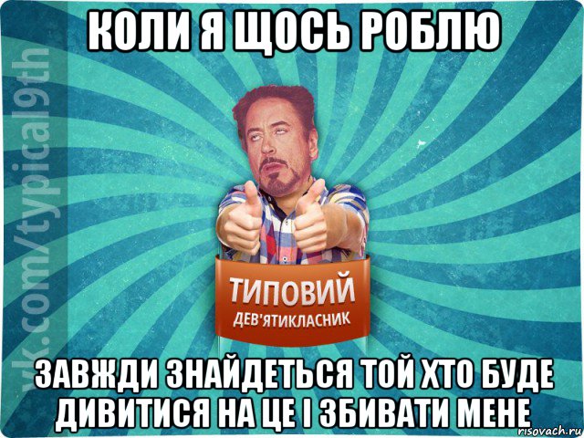 коли я щось роблю завжди знайдеться той хто буде дивитися на це і збивати мене, Мем девятиклассник2