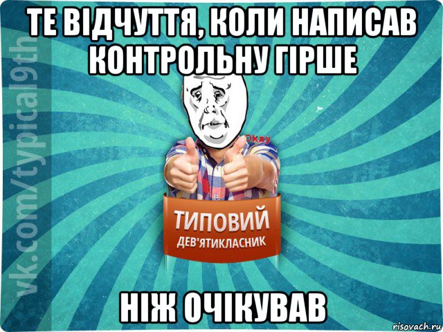 те відчуття, коли написав контрольну гірше ніж очікував