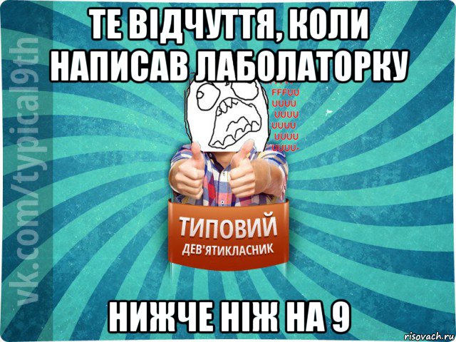 те відчуття, коли написав лаболаторку нижче ніж на 9