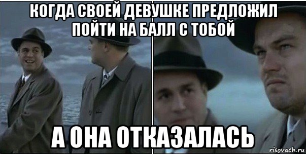 когда своей девушке предложил пойти на балл с тобой а она отказалась, Мем ди каприо