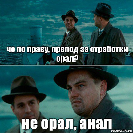 чо по праву, препод за отработки орал? не орал, анал, Комикс Ди Каприо (Остров проклятых)