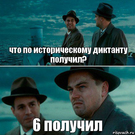 что по историческому диктанту получил? 6 получил, Комикс Ди Каприо (Остров проклятых)