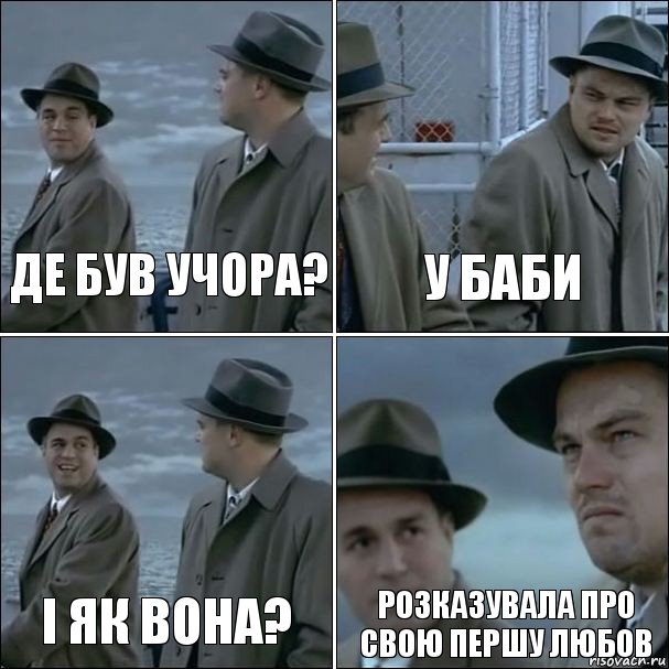 Де був учора? У баби і як вона? розказувала про свою першу любов, Комикс дикаприо 4