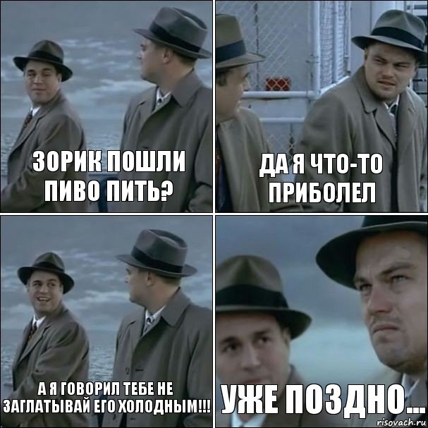 Зорик пошли пиво пить? да я что-то приболел А я говорил тебе не заглатывай его холодным!!! уже поздно..., Комикс дикаприо 4