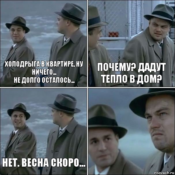 Холодрыга в квартире, ну ничего...
не долго осталось... почему? дадут тепло в дом? нет. Весна скоро... , Комикс дикаприо 4