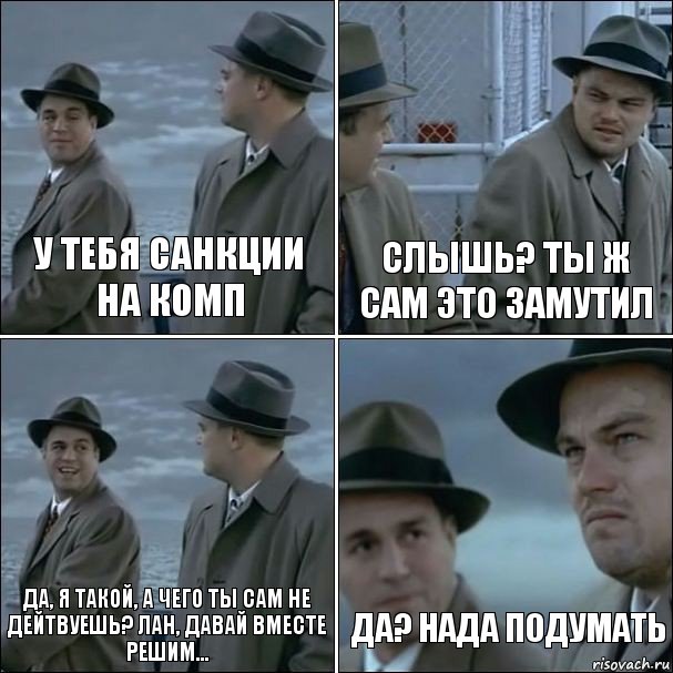 у тебя санкции на комп слышь? ты ж сам это замутил да, я такой, а чего ты сам не дейтвуешь? лан, давай вместе решим... да? нада подумать, Комикс дикаприо 4