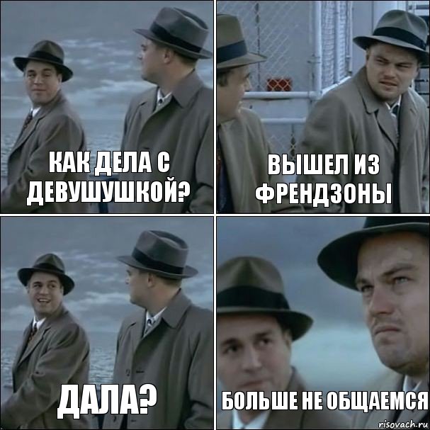 Как дела с девушушкой? Вышел из френдзоны Дала? Больше не общаемся, Комикс дикаприо 4