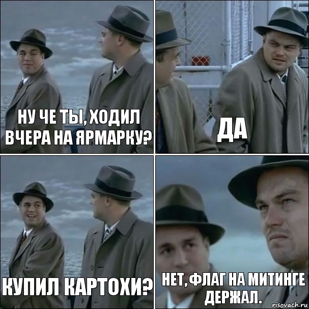 Ну че ты, ходил вчера на Ярмарку? Да Купил картохи? Нет, флаг на митинге держал., Комикс дикаприо 4