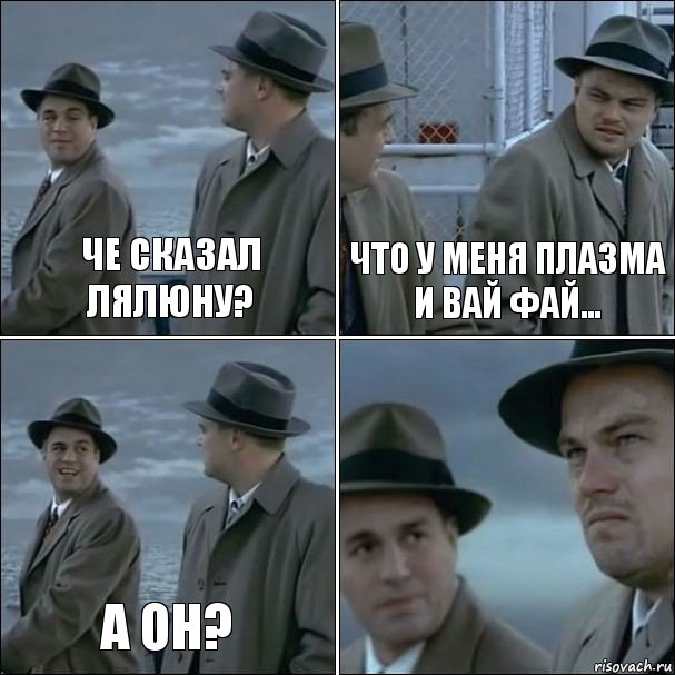 Че сказал Лялюну? Что у меня плазма и вай фай... А он? , Комикс дикаприо 4