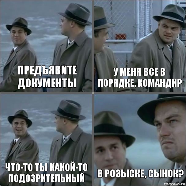 Предъявите документы у меня все в порядке, командир Что-то ты какой-то подозрительный В розыске, сынок?, Комикс дикаприо 4