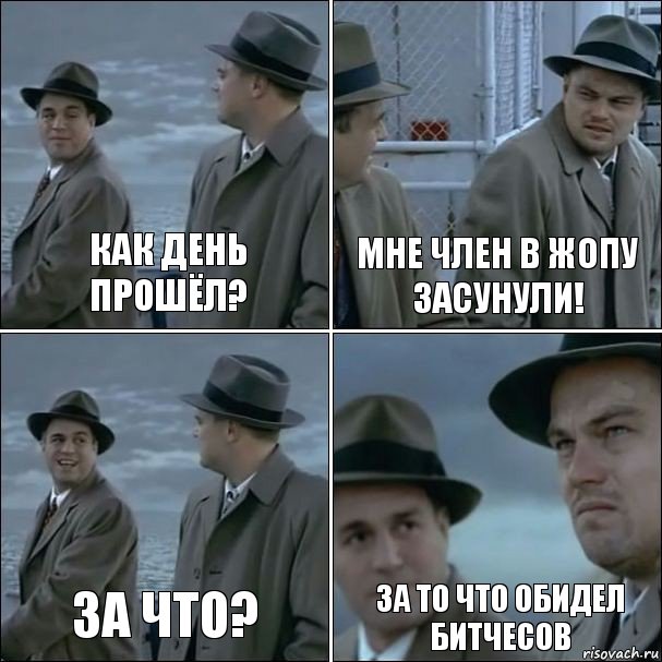 Как день прошёл? Мне член в жопу засунули! За что? За то что обидел битчесов, Комикс дикаприо 4