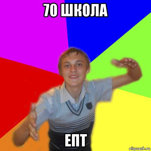 70 школа епт, Мем дк