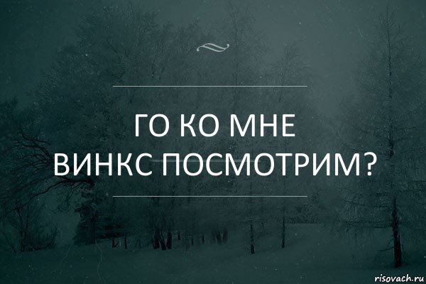 го ко мне
винкс посмотрим?, Комикс Игра слов 5