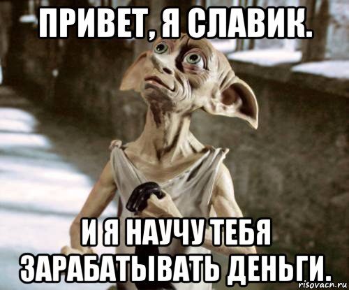 привет, я славик. и я научу тебя зарабатывать деньги., Мем добби