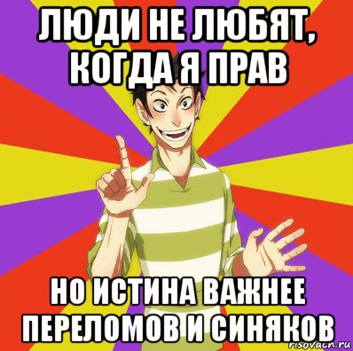 люди не любят, когда я прав но истина важнее переломов и синяков, Мем Дон Кихот Соционика