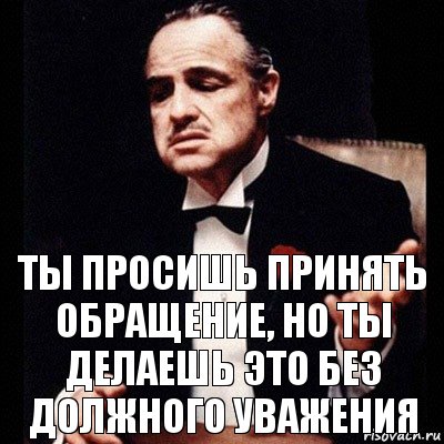 Ты просишь принять обращение, но ты делаешь это без должного уважения, Комикс Дон Вито Корлеоне 1