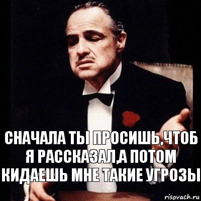 сначала ты просишь,чтоб я рассказал,а потом кидаешь мне такие угрозы, Комикс Дон Вито Корлеоне 1