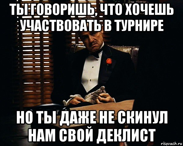 ты говоришь, что хочешь участвовать в турнире но ты даже не скинул нам свой деклист, Мем Дон Вито Корлеоне