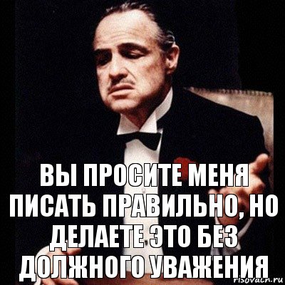 Вы просите меня писать правильно, но делаете это без должного уважения, Комикс Дон Вито Корлеоне 1