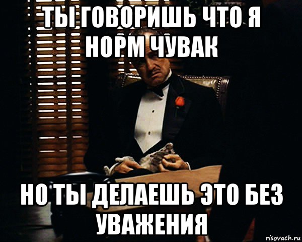 ты говоришь что я норм чувак но ты делаешь это без уважения, Мем Дон Вито Корлеоне