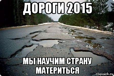 дороги 2015 мы научим страну материться, Мем Дорога в Котельниче