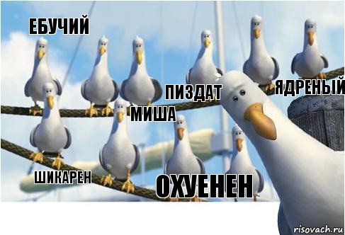 охуенен пиздат шикарен ебучий ядреный Миша