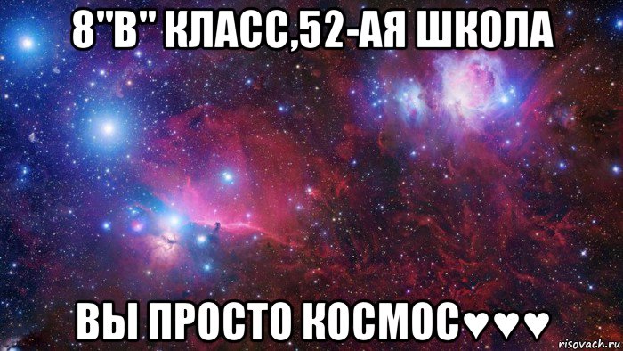8"в" класс,52-ая школа вы просто космос♥♥♥