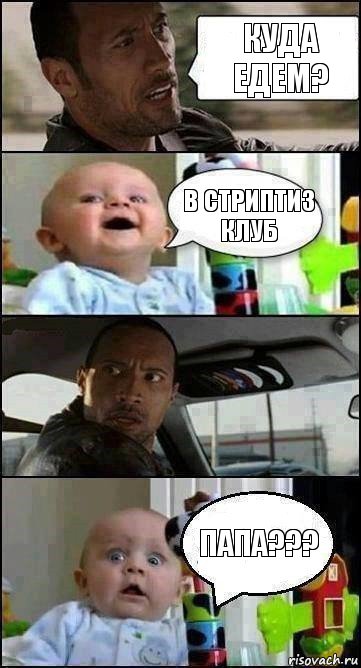 КУДА ЕДЕМ? В СТРИПТИЗ КЛУБ ПАПА???