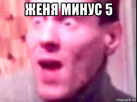 женя минус 5 , Мем Дверь мне запили