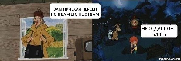 ВАМ ПРИЕХАЛ ПЕРСЕН,
НО Я ВАМ ЕГО НЕ ОТДАМ! НЕ ОТДАСТ ОН…
БЛЯТЬ, Комикс  Дядя Федор закапывает Печкина