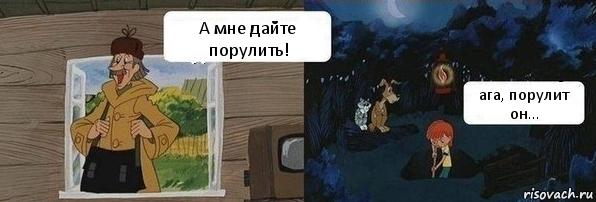 А мне дайте порулить! ага, порулит он...