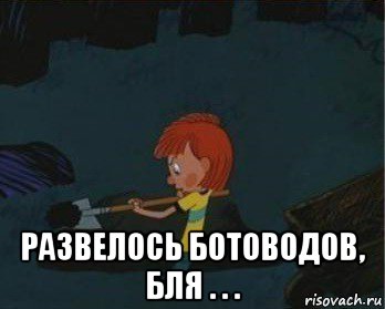  развелось ботоводов, бля . . .