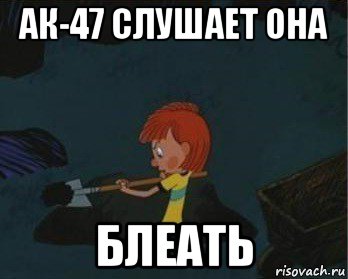 ак-47 слушает она блеать, Мем  Дядя Федор закапывает