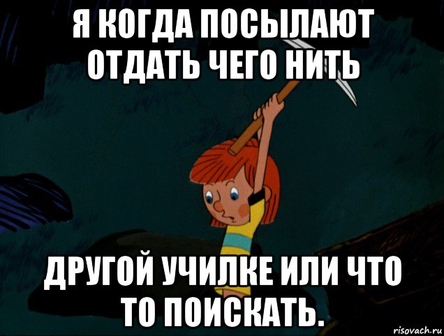 я когда посылают отдать чего нить другой училке или что то поискать., Мем  Дядя Фёдор копает клад