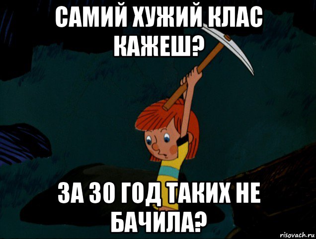 самий хужий клас кажеш? за 30 год таких не бачила?, Мем  Дядя Фёдор копает клад