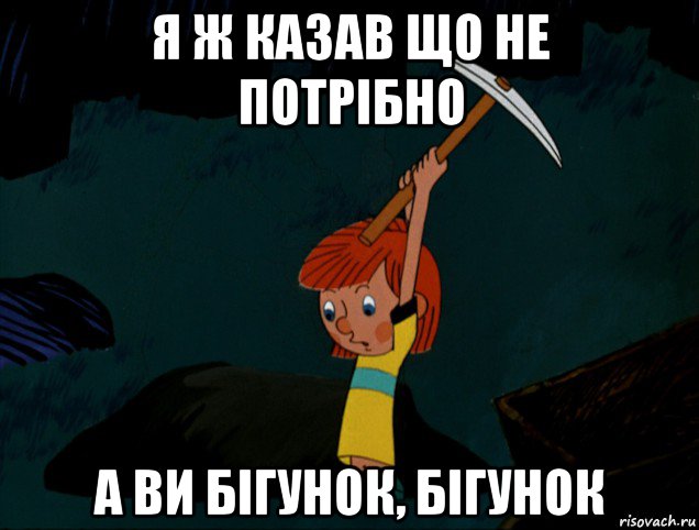 я ж казав що не потрібно а ви бігунок, бігунок, Мем  Дядя Фёдор копает клад