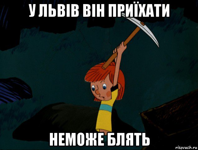 у львів він приїхати неможе блять, Мем  Дядя Фёдор копает клад