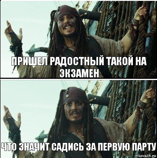 Что значит садись за первую парту Пришел радостный такой на экзамен, Комикс  Джек Воробей (запомните тот день)